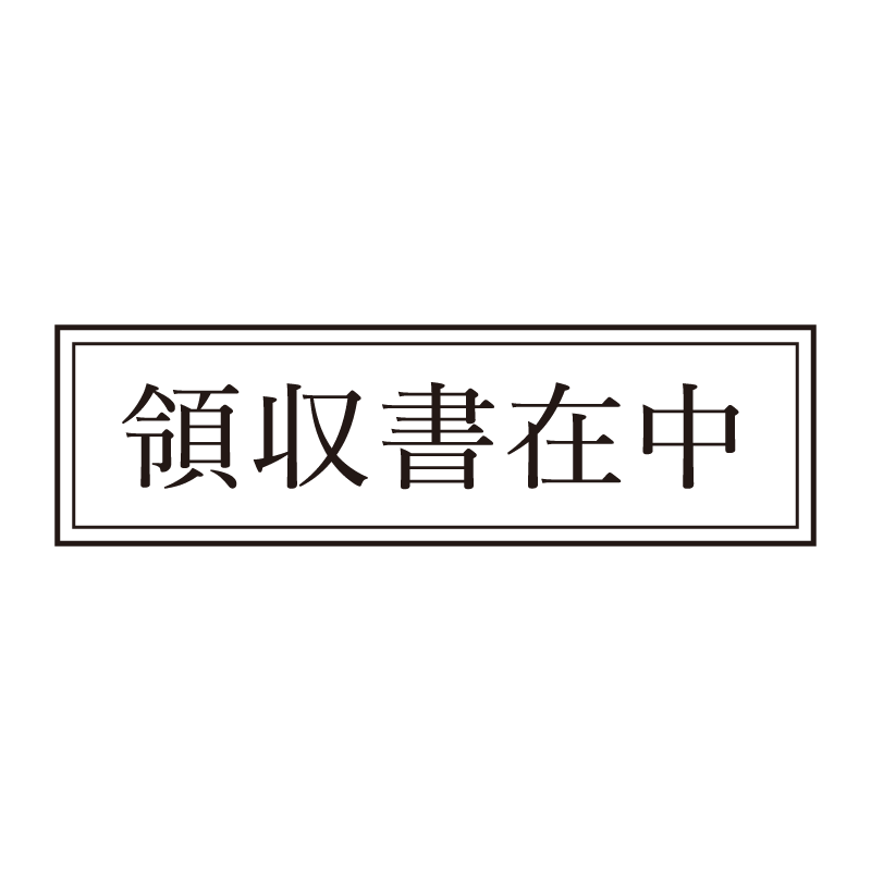 領収書在中 事務印 浸透印 クラシカルな明朝体