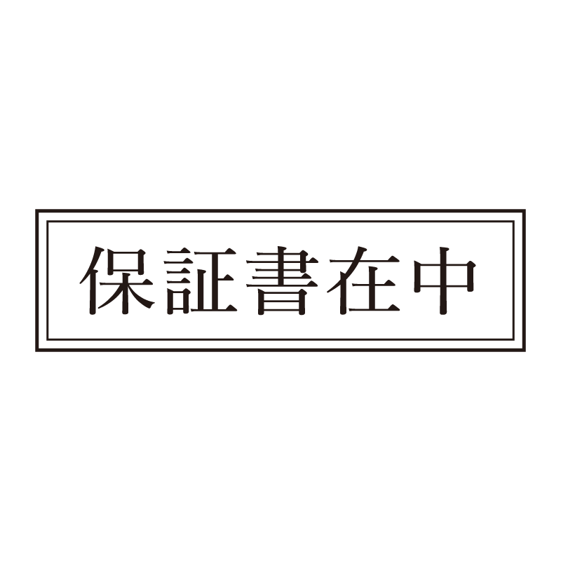 保証書在中 事務印 浸透印 クラシカルな明朝体