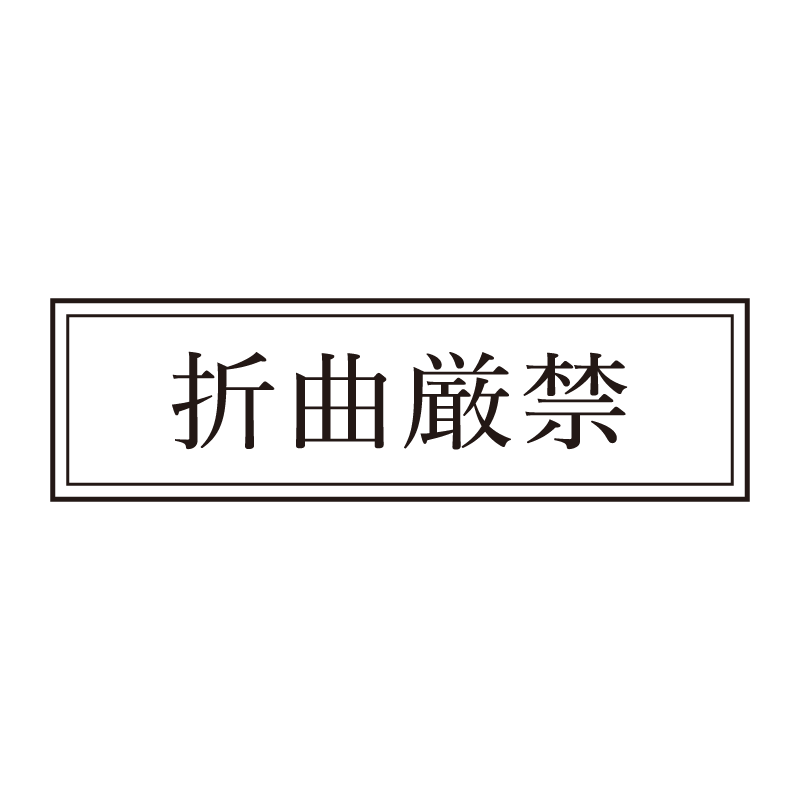 折曲厳禁 事務印 浸透印 クラシカルな明朝体