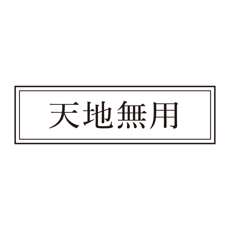 天地無用 事務印 浸透印 クラシカルな明朝体