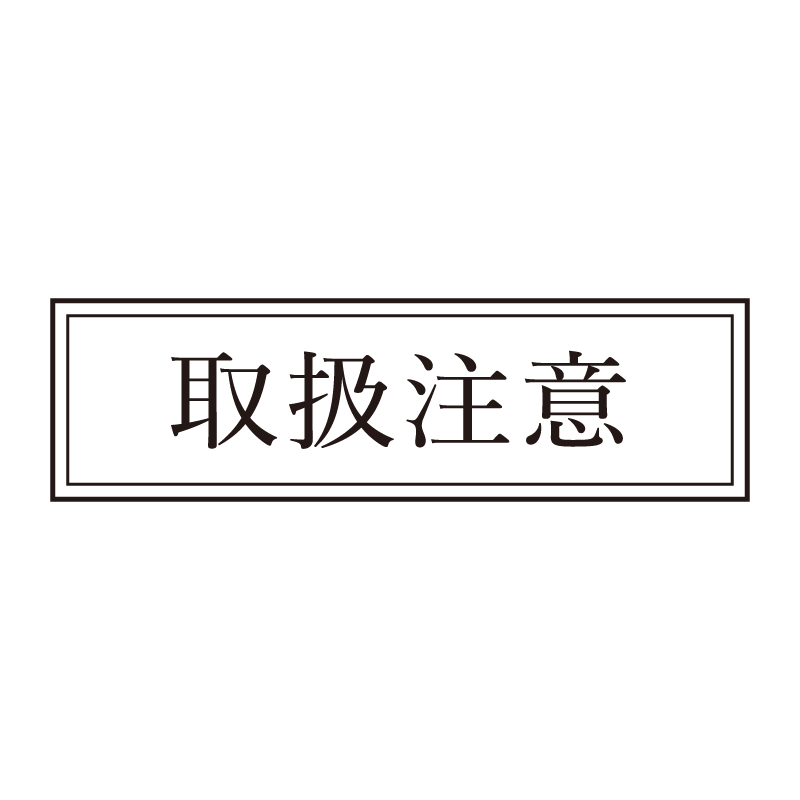 取扱注意 事務印 浸透印 クラシカルな明朝体