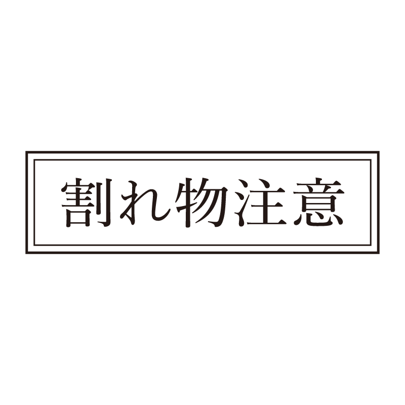 割れ物注意 事務印 浸透印 クラシカルな明朝体