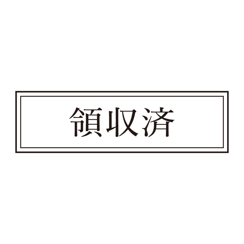 領収済 事務印 浸透印 クラシカルな明朝体