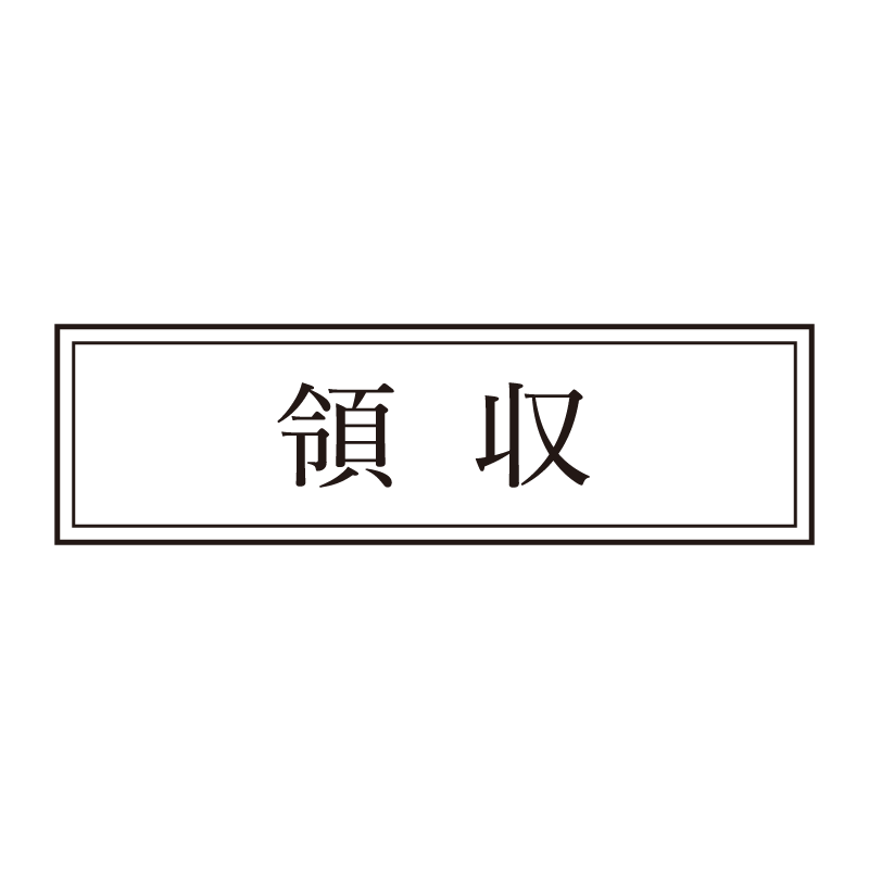 領収 事務印 浸透印 クラシカルな明朝体