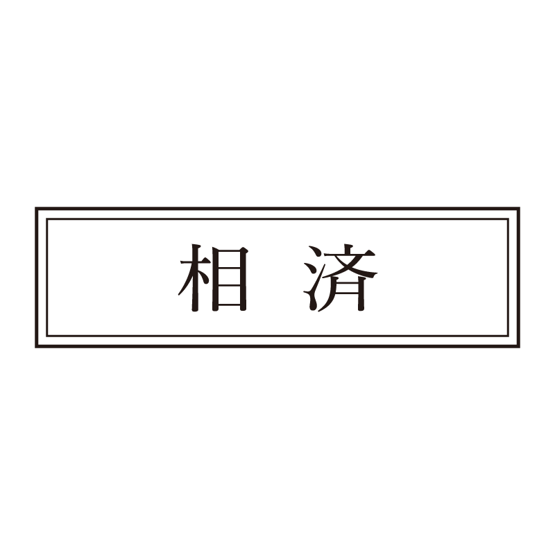 相済 事務印 浸透印 クラシカルな明朝体