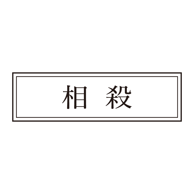 相殺 事務印 浸透印 クラシカルな明朝体
