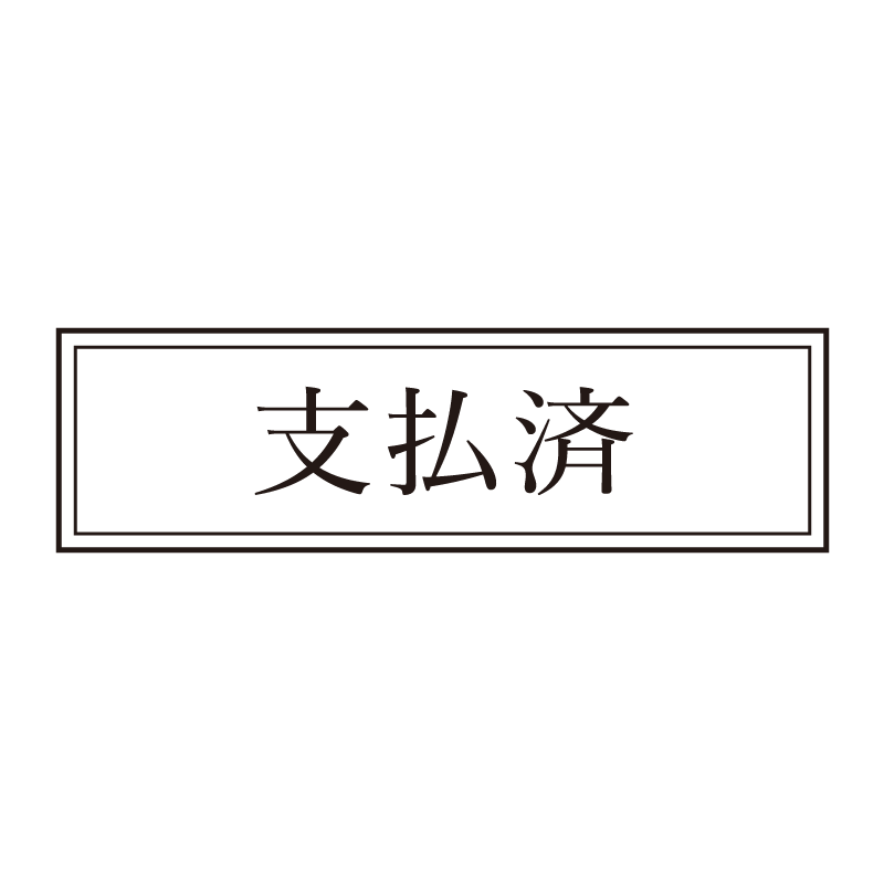 支払済 事務印 浸透印 クラシカルな明朝体