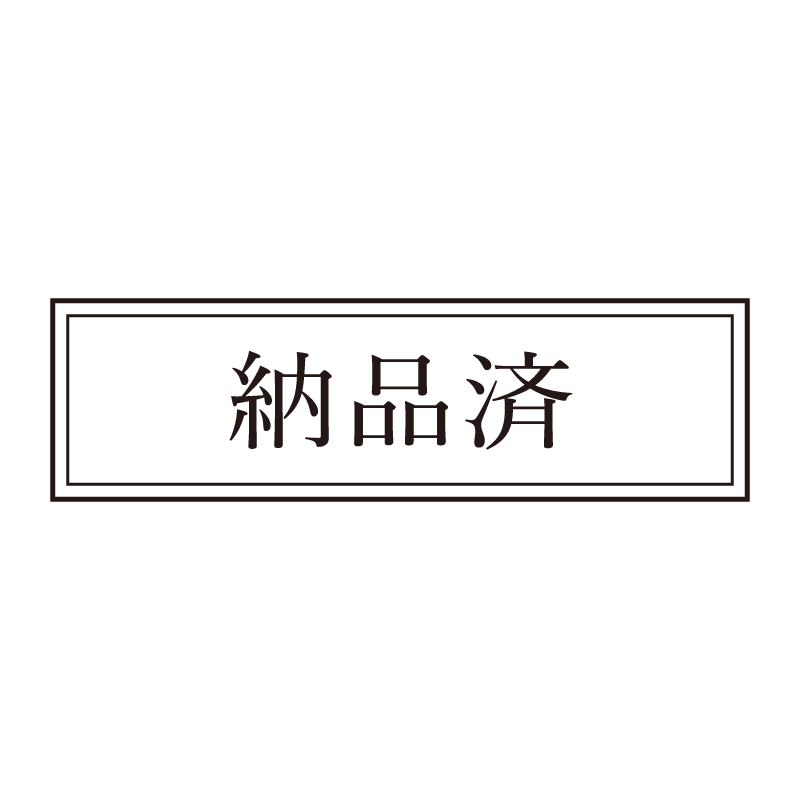 納品済 事務印 浸透印 クラシカルな明朝体