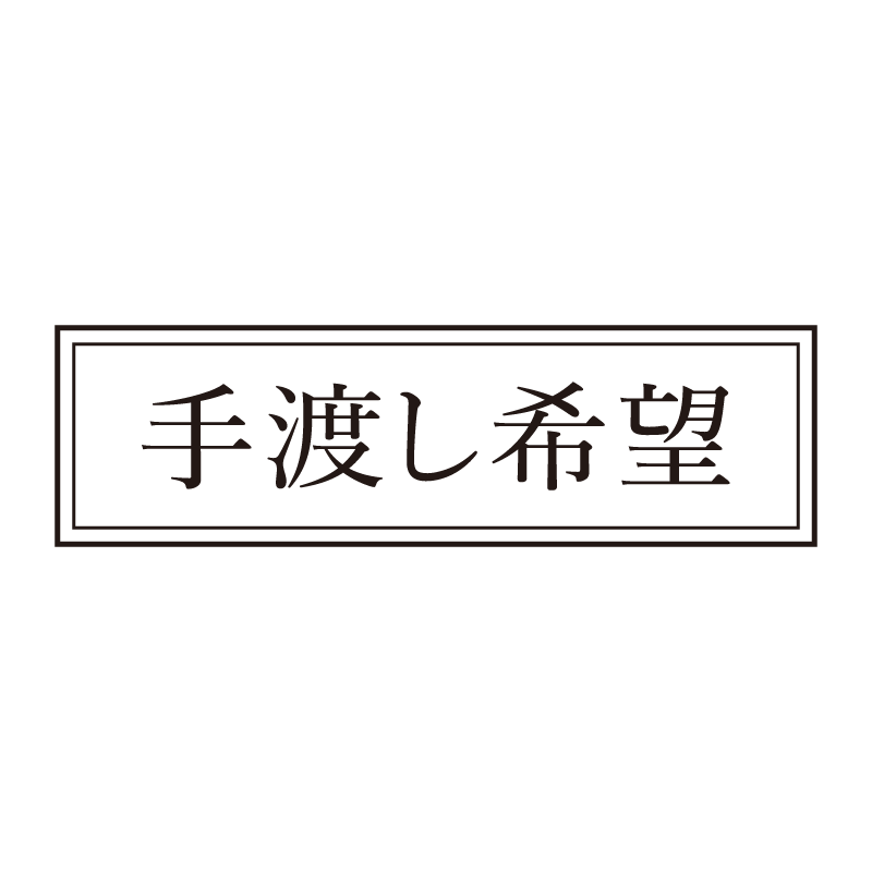 手渡し希望 事務印 浸透印 クラシカルな明朝体