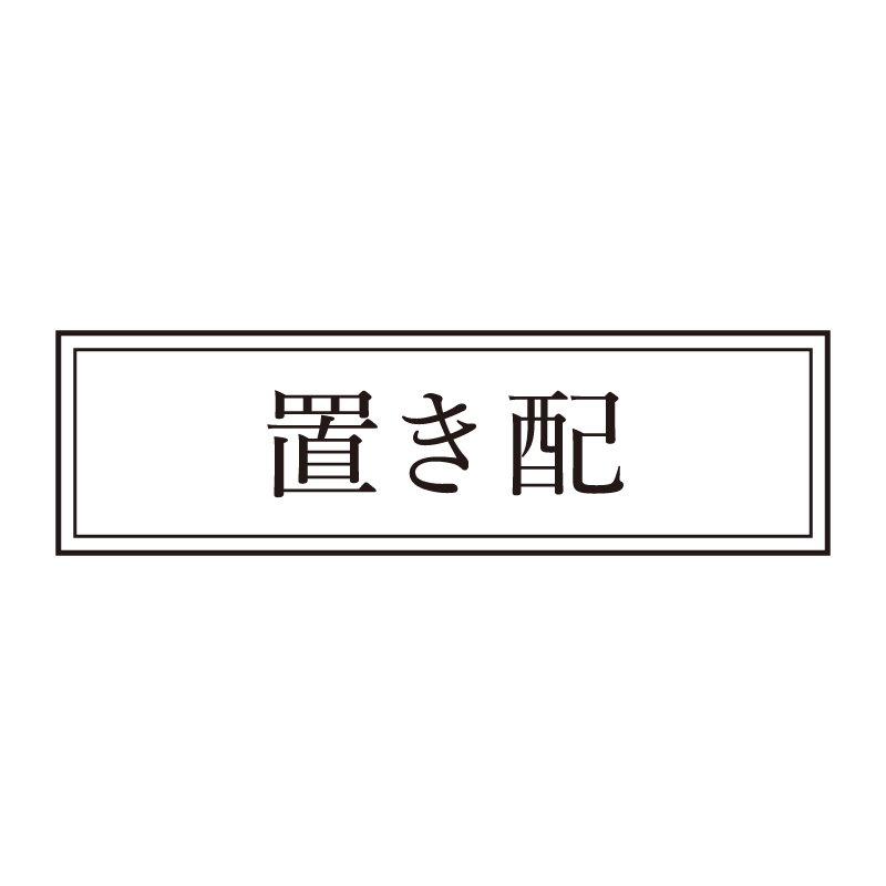 置き配 事務印 浸透印 クラシカルな明朝体