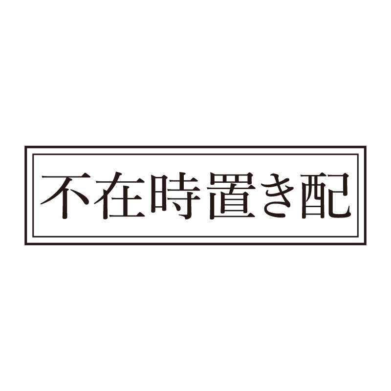 不在時置き配 事務印 浸透印 クラシカルな明朝体