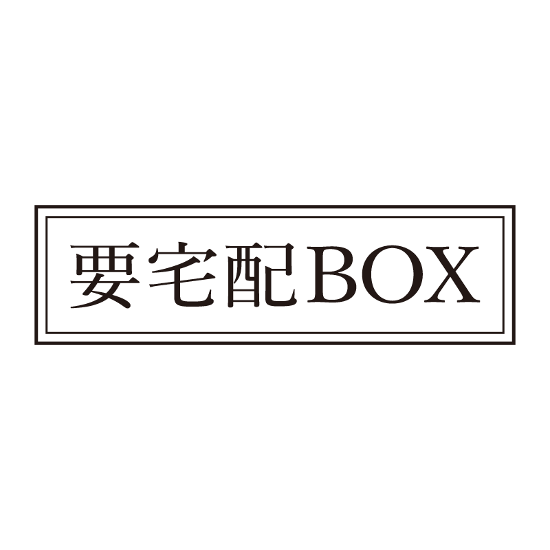 要宅配BOX 事務印 浸透印 クラシカルな明朝体
