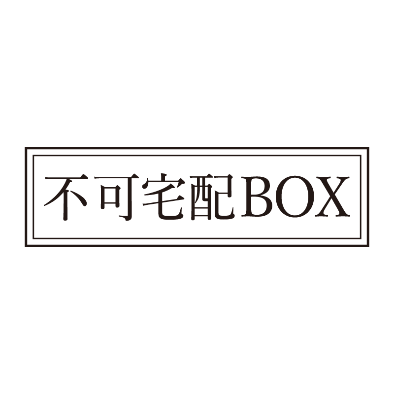 不可宅配BOX 事務印 浸透印 クラシカルな明朝体
