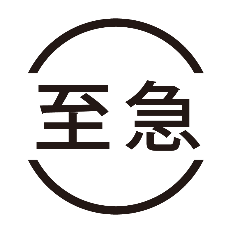 至急 ネーム印の事務スタンプ 浸透印