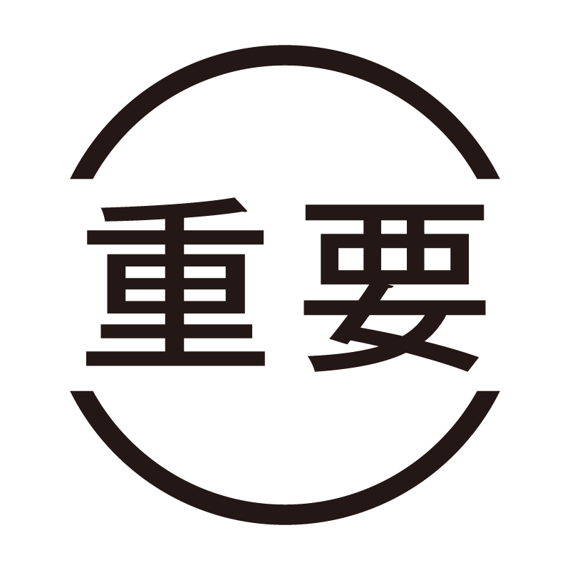 重要 ネーム印の事務スタンプ 浸透印