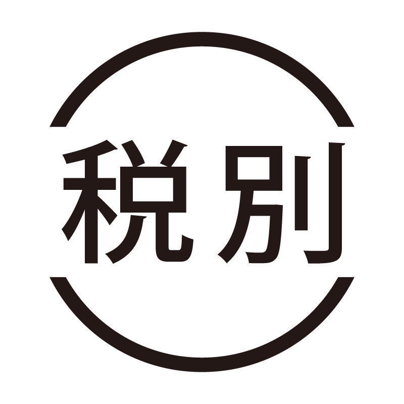 税別 ネーム印の事務スタンプ 浸透印
