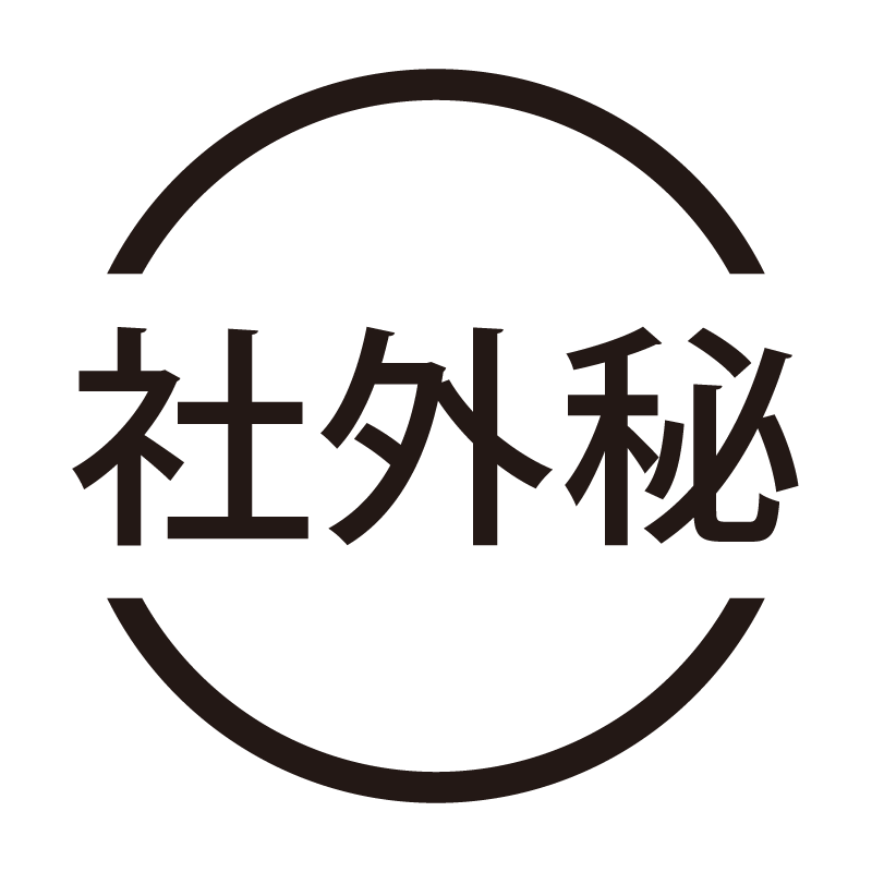 社外秘 ネーム印の事務スタンプ 浸透印
