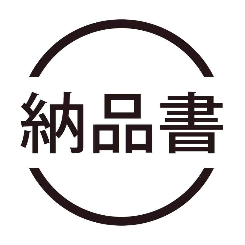 納品書 ネーム印の事務スタンプ 浸透印