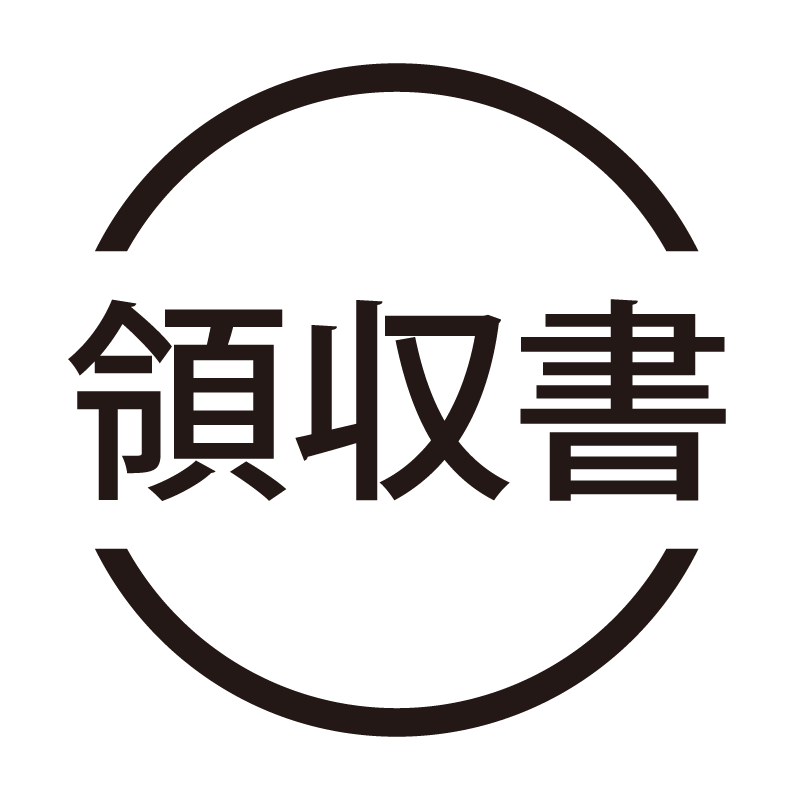 領収書 ネーム印の事務スタンプ 浸透印