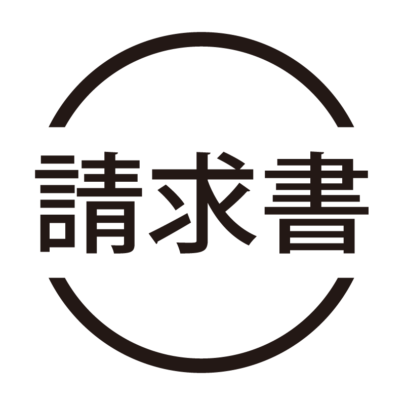 請求書 ネーム印の事務スタンプ 浸透印
