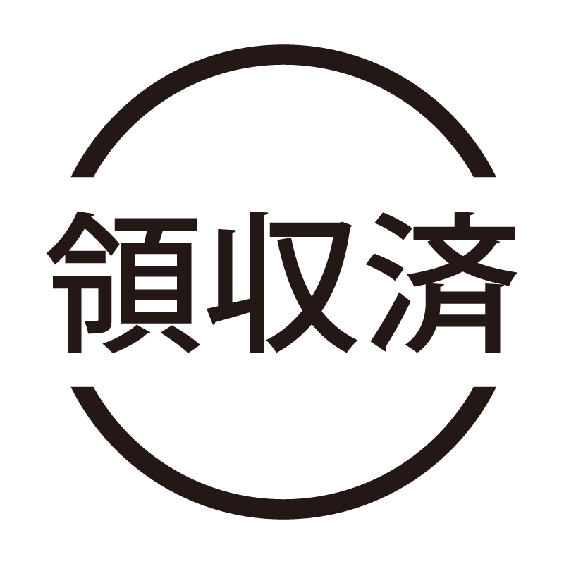 領収済 ネーム印の事務スタンプ 浸透印
