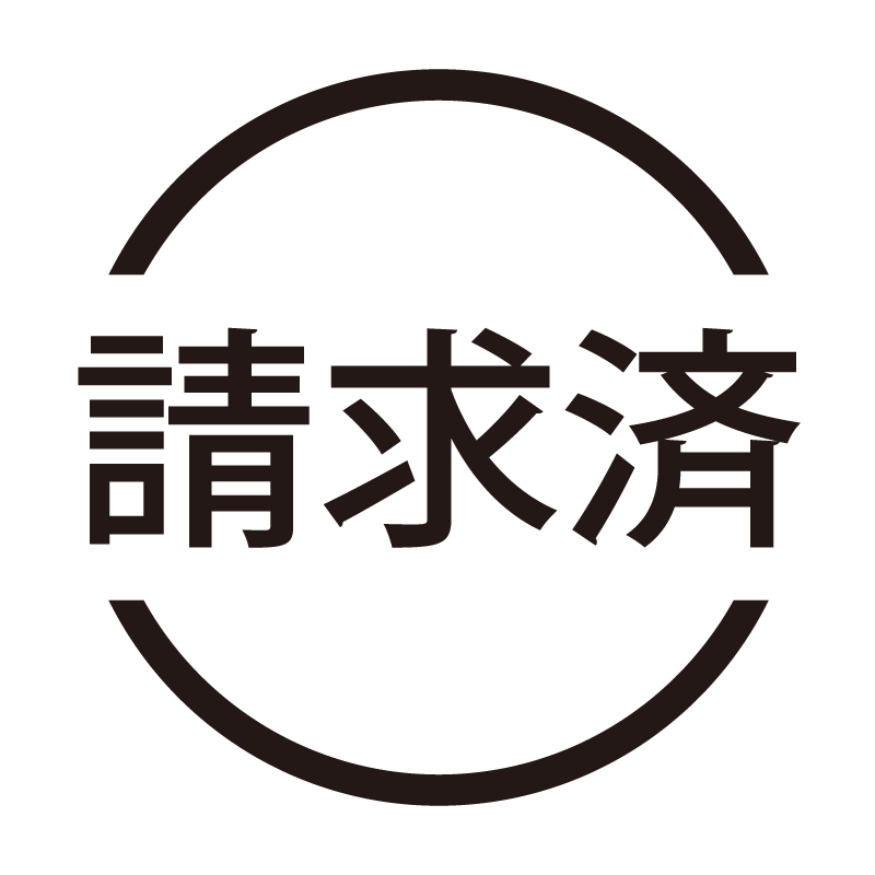 請求済 ネーム印の事務スタンプ 浸透印