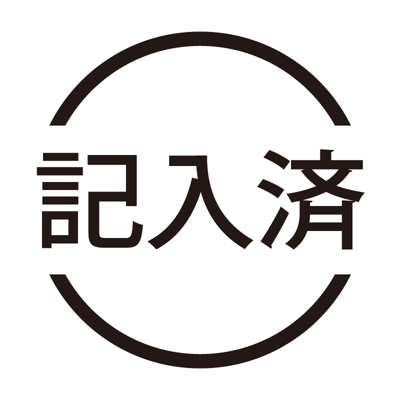 記入済 ネーム印の事務スタンプ 浸透印