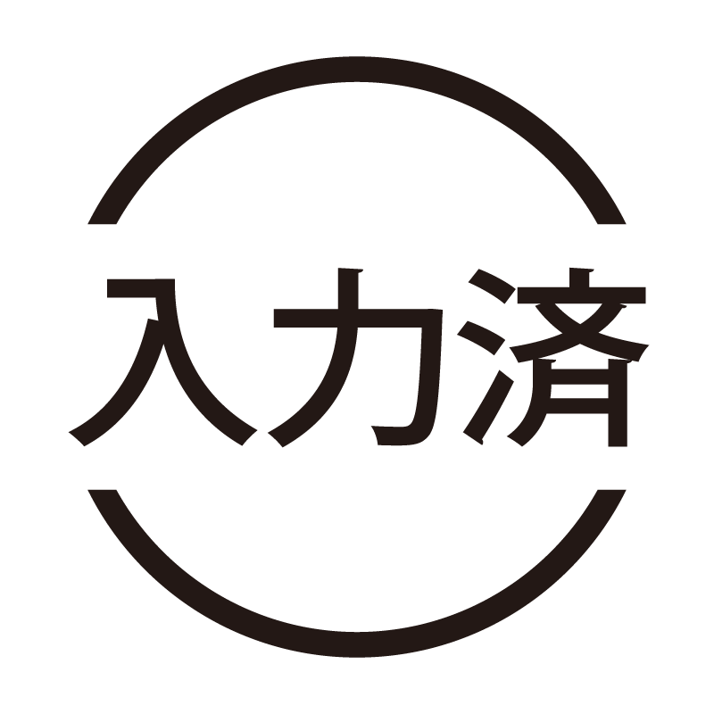 入力済 ネーム印の事務スタンプ 浸透印