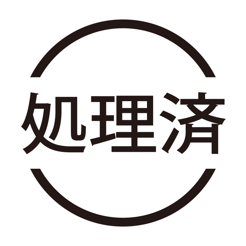 処理済 ネーム印の事務スタンプ 浸透印