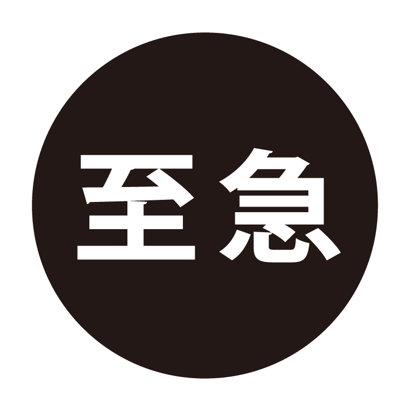 至急 ネーム印の事務スタンプ ベタタイプ 浸透印
