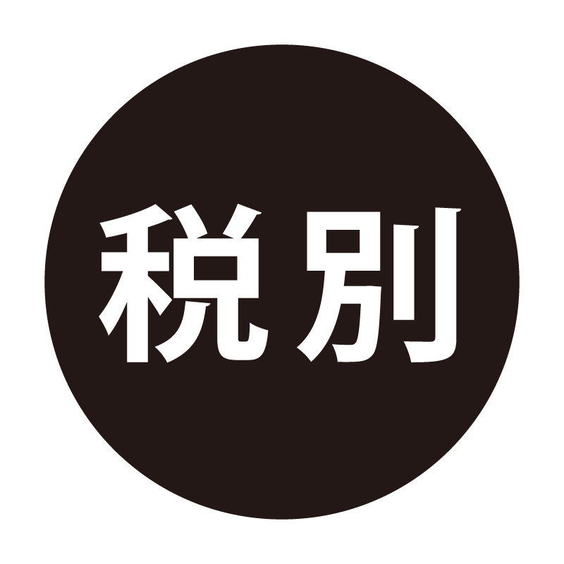 税別 ネーム印の事務スタンプ ベタタイプ 浸透印