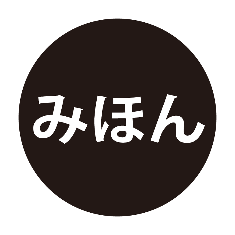 みほん ネーム印の事務スタンプ ベタタイプ 浸透印