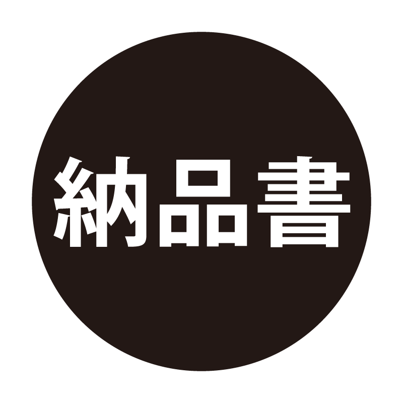 納品書 ネーム印の事務スタンプ ベタタイプ 浸透印