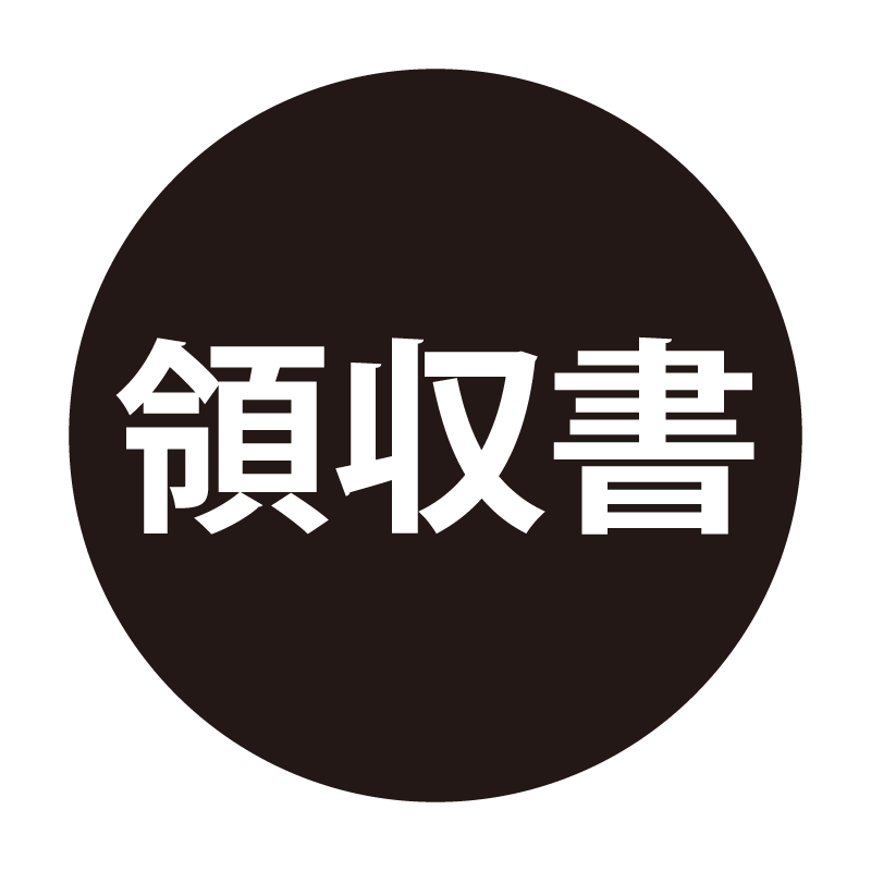 領収書 ネーム印の事務スタンプ ベタタイプ 浸透印