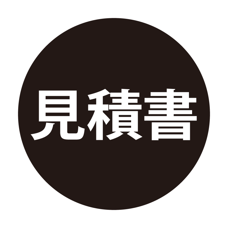 見積書 ネーム印の事務スタンプ ベタタイプ 浸透印