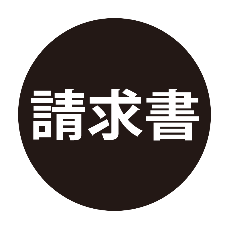 請求書 ネーム印の事務スタンプ ベタタイプ 浸透印
