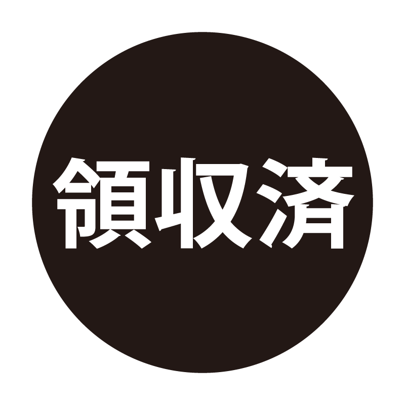 領収済 ネーム印の事務スタンプ ベタタイプ 浸透印