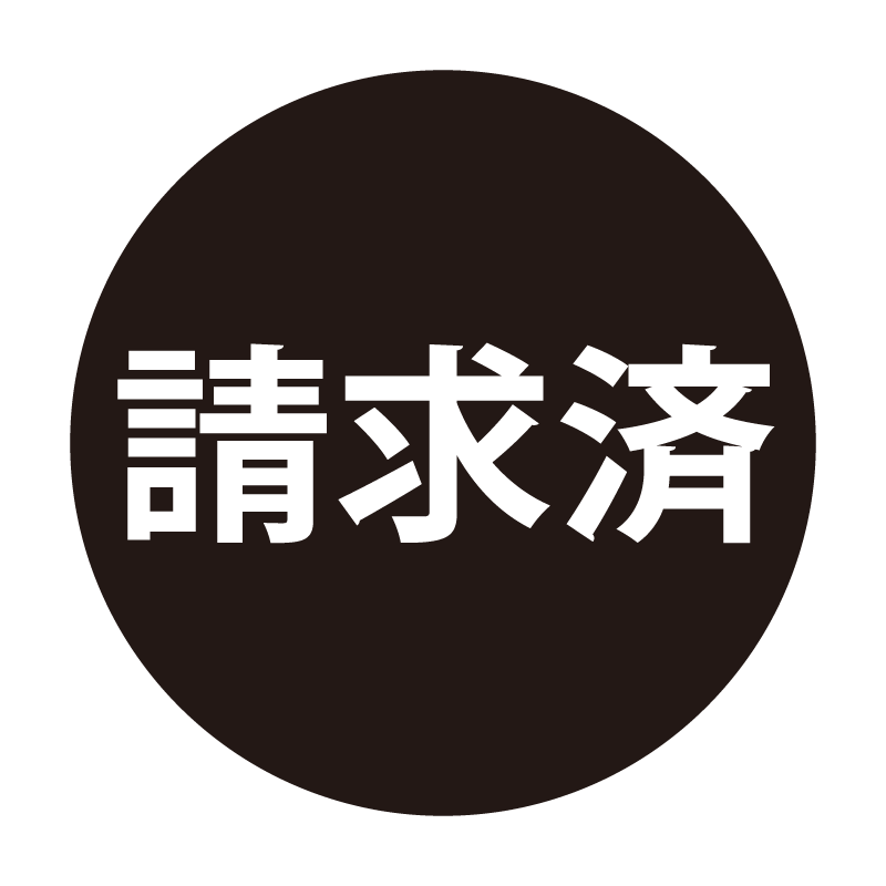 請求済 ネーム印の事務スタンプ ベタタイプ 浸透印