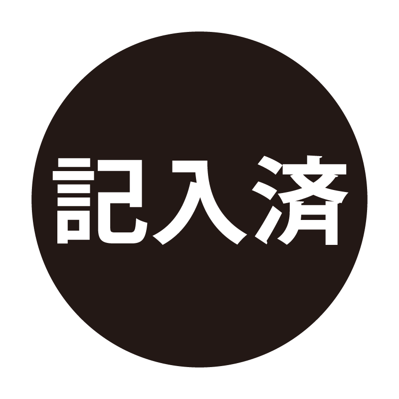 記入済 ネーム印の事務スタンプ ベタタイプ 浸透印