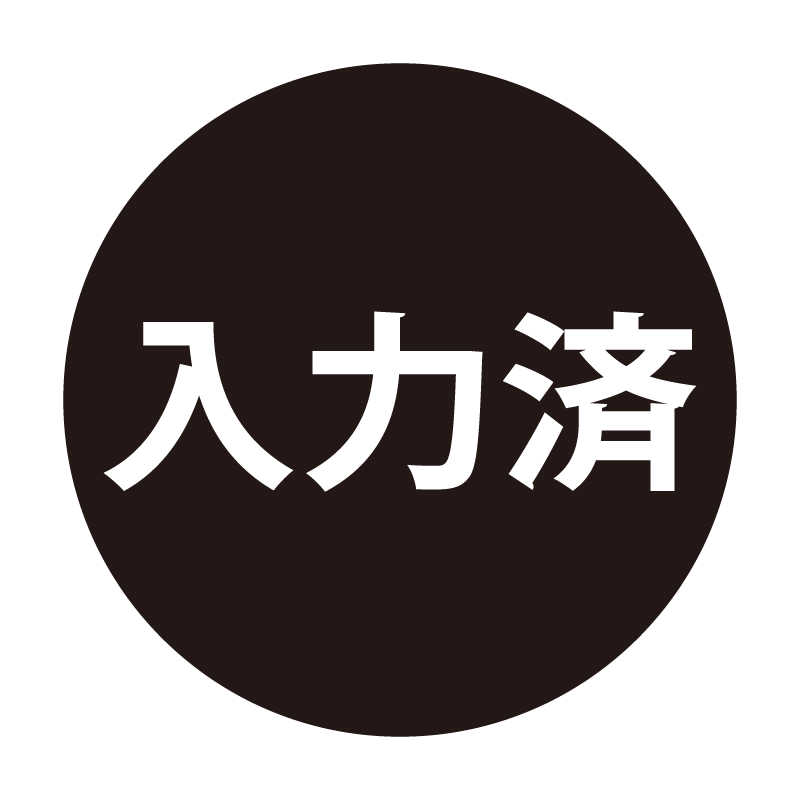 入力済 ネーム印の事務スタンプ ベタタイプ 浸透印