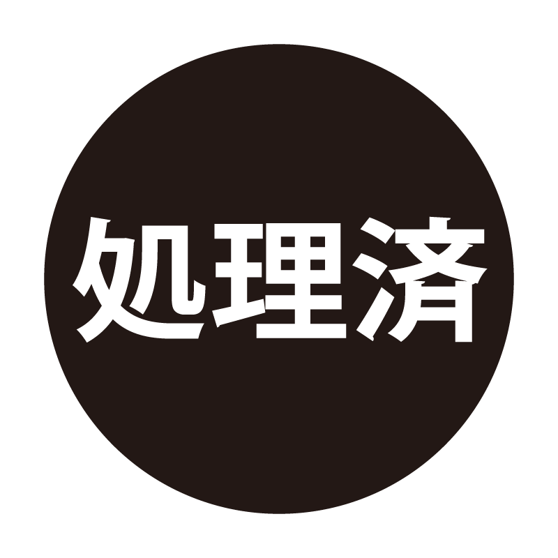 処理済 ネーム印の事務スタンプ ベタタイプ 浸透印