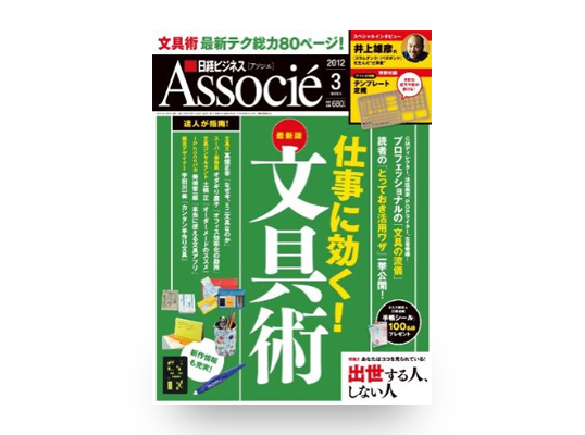 日経ビジネス Associe (アソシエ) 2012年03月号